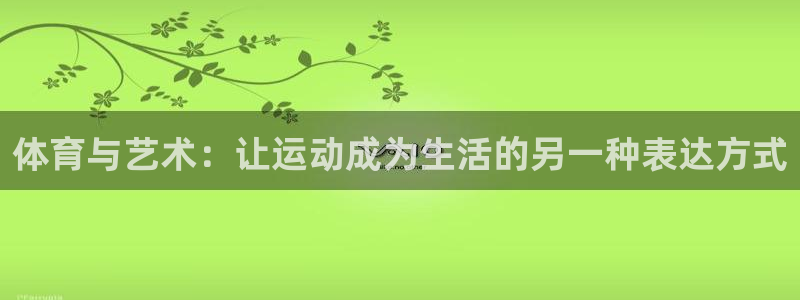 xc体育：体育与艺术：让运动成为生活的另一种表达方式