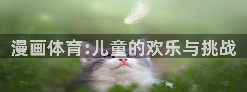 xc体育：漫画体育:儿童的欢乐与挑战