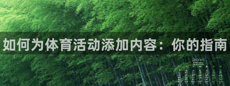 xc体育app官方网站：如何为体育活动添加内容：你的指南