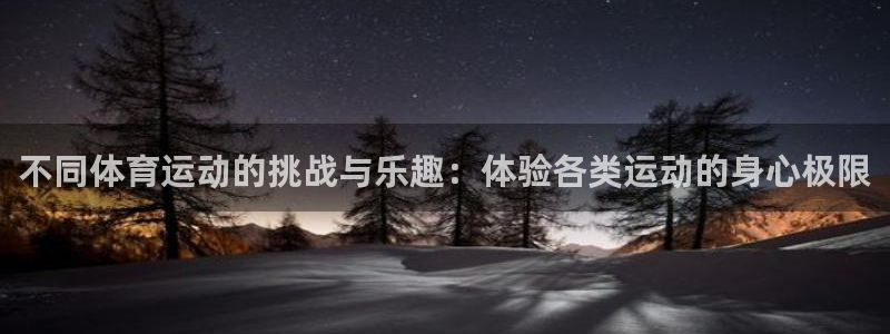 xc体育：不同体育运动的挑战与乐趣：体验各类运动的身心极限