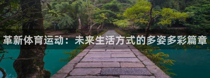 xc体育：革新体育运动：未来生活方式的多姿多彩篇章