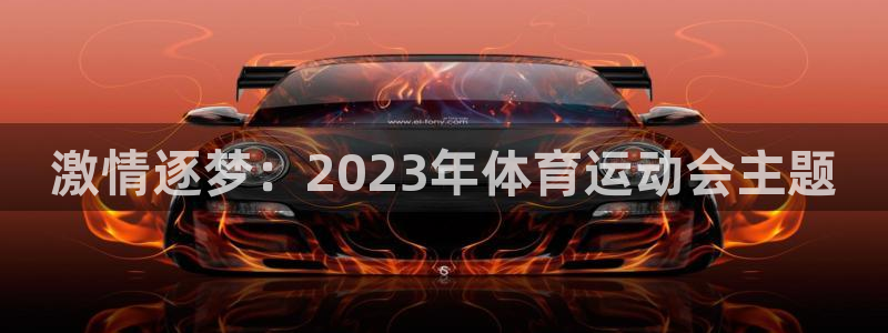 xc体育app官方网站：激情逐梦：2023年体育运动会主题