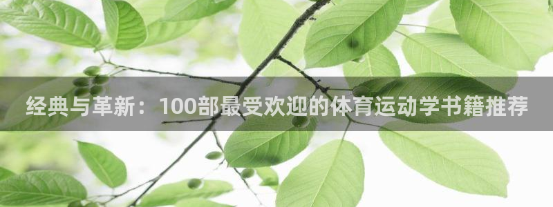 xc体育app官方网站：经典与革新：100部最受欢迎的体育运动学书籍推荐